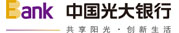 中国光大银行股份有限公司重庆市分行